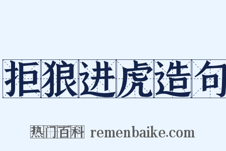 拒狼进虎造句是什么意思的图片